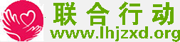 唐山联合救助行动公益网