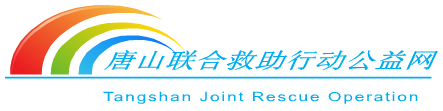 唐山联合救助行动公益网