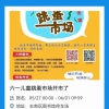 六一儿童跳蚤市场开市了