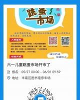 六一儿童跳蚤市场开市了